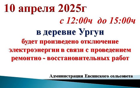 Внимание!!! Отключение электроэнергии.