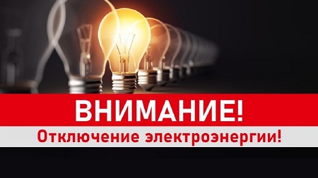 Внимание!!! Отключение электроэнергии.