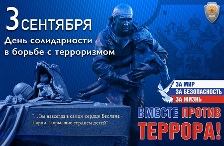3 сентября - День солидарности в борьбе с терроризмом*