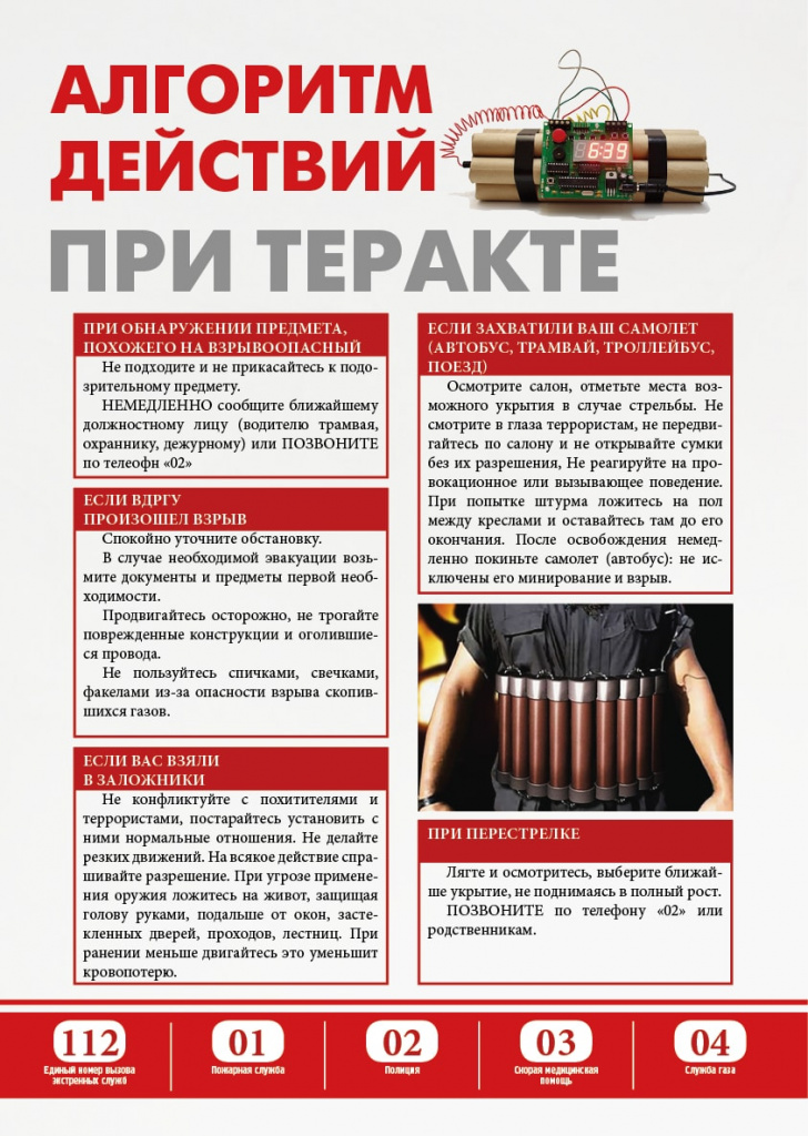 pamyatka_algoritm_deystviy_pri_terrakte.jpg
