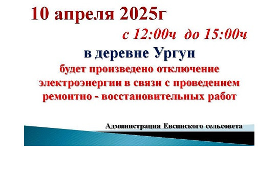 Внимание!!! Отключение электроэнергии.