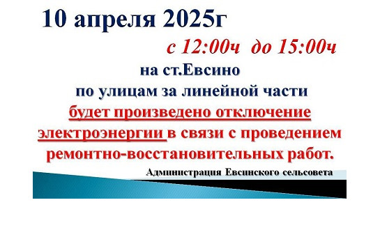 Внимание!!! Отключение электроэнергии.