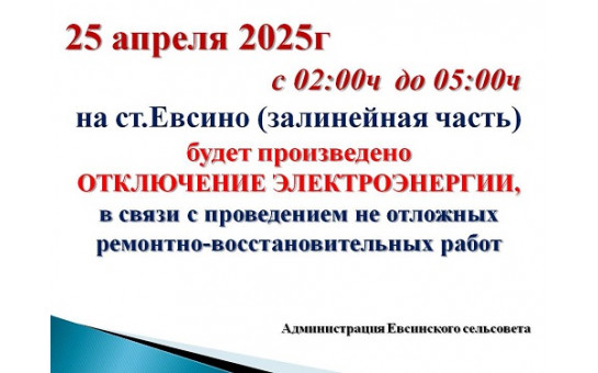 Внимание!!! Отключение электроэнергии.