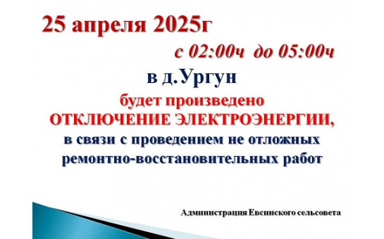 Внимание!!! Отключение электроэнергии.