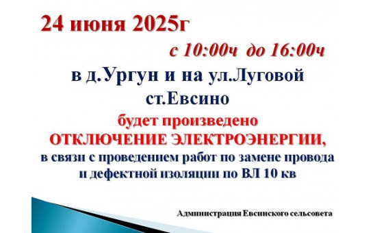 Внимание!!! Отключение электроэнергии.