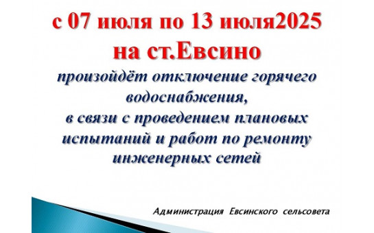 Внимание! Отключение горячего водоснабжения.